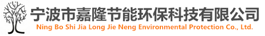 寧波市嘉隆節能環?？萍加邢薰?></dt>
  </dl>
  <dl class=